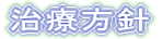 治療方針